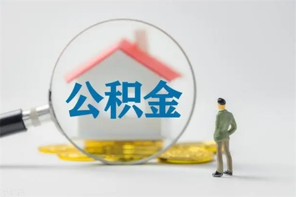襄垣住房公积金提取范围（住房公积金提取有什么规定）